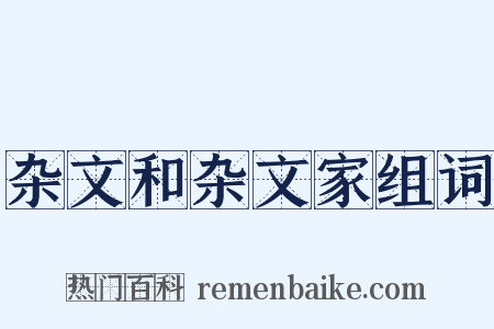杂文和杂文家组词是什么意思的图片